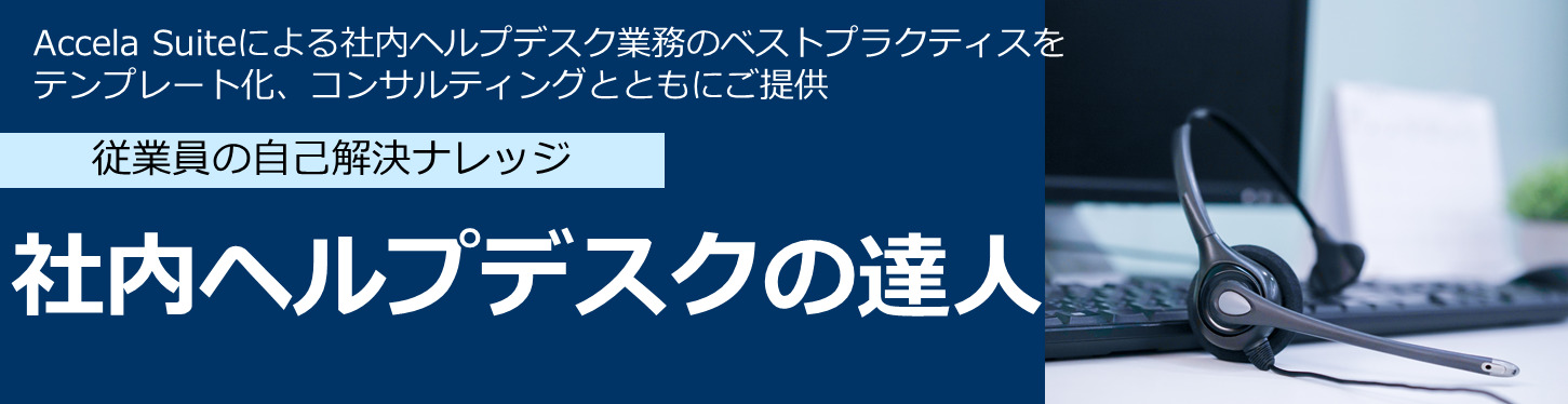 Accela 達人シリーズ 社内ヘルプデスクの達人