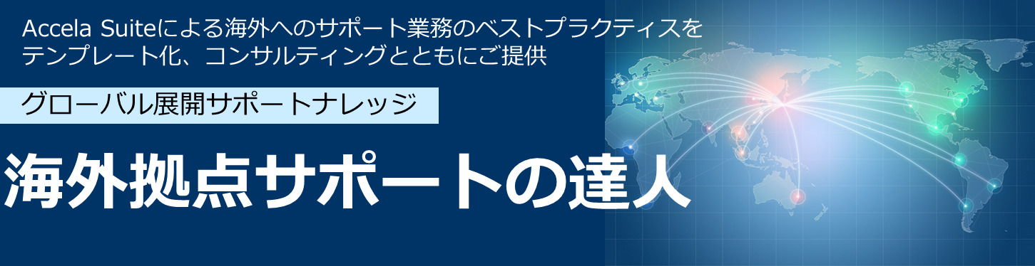 Accela 達人シリーズ 海外拠点サポートの達人