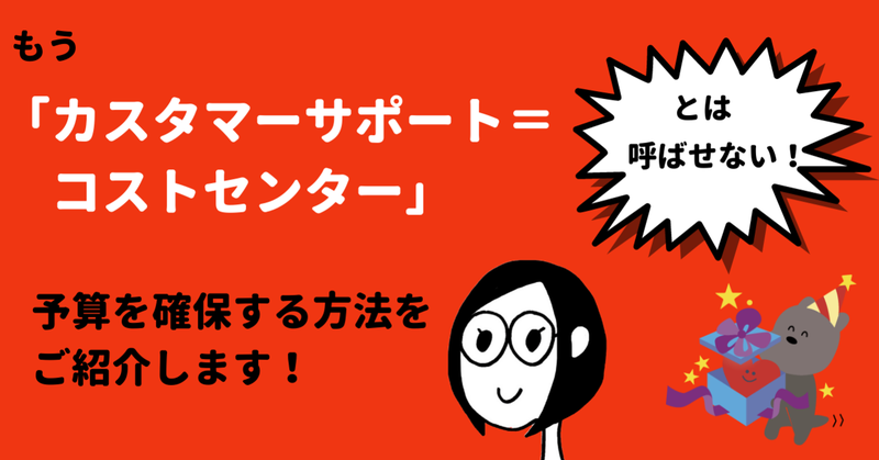 もう「コストセンター」とは呼ばせない！予算を確保する方法をご紹介します！