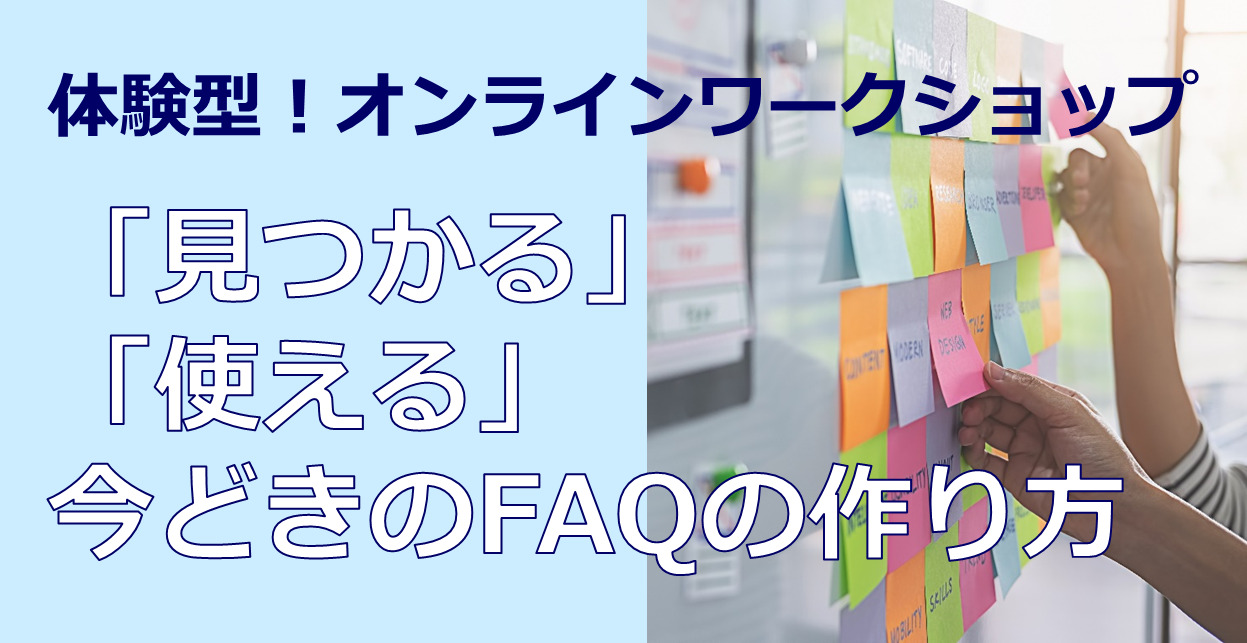 体験型！オンラインワークショップ　「見つかる」「使える」今どきのFAQの作り方