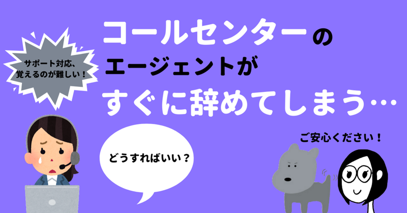 コールセンターのエージェントがすぐに辞めてしまう…どうすればいい？