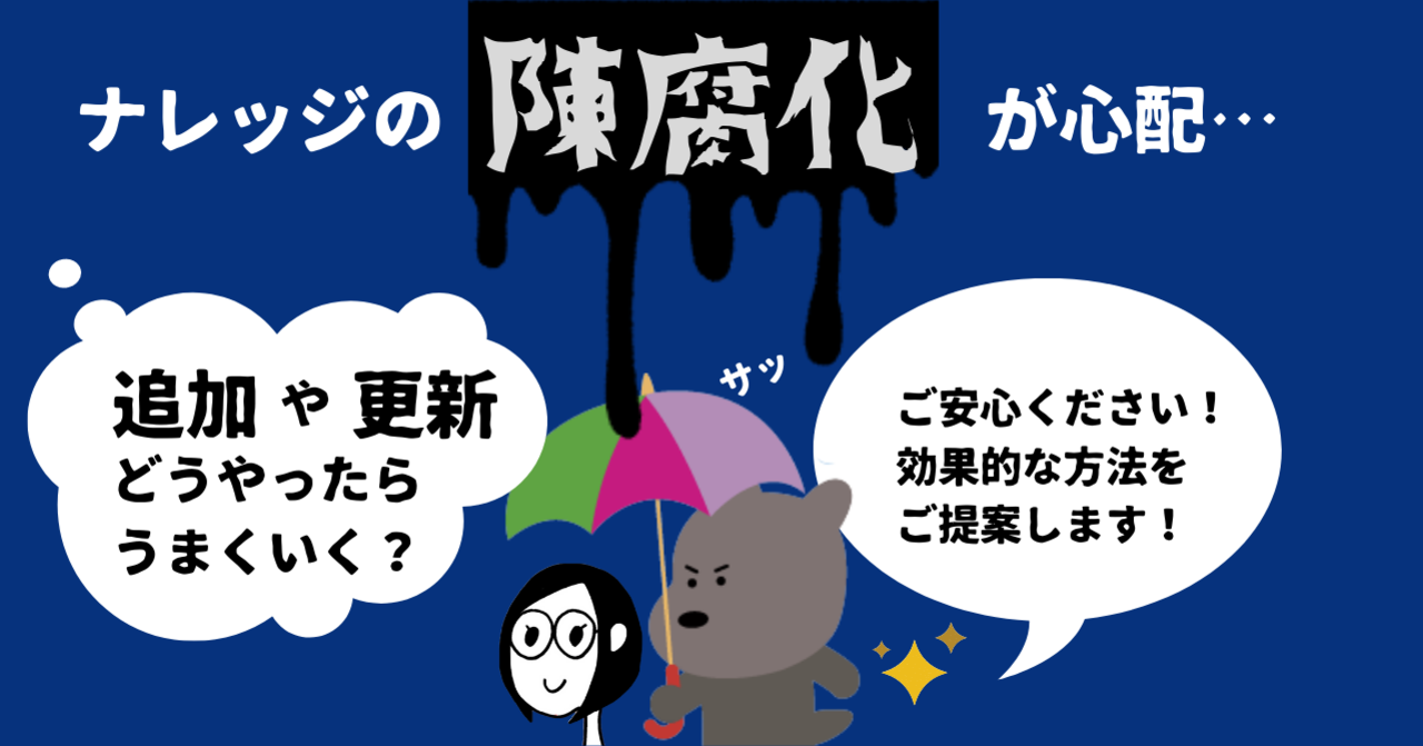 ナレッジの追加や更新がされずに陳腐化してしまう…どうすればいい？