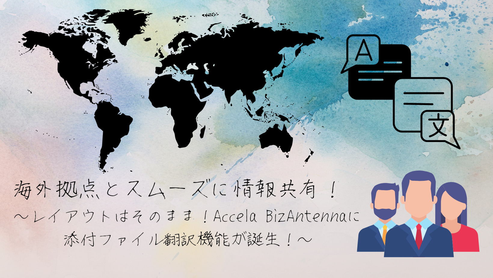 海外拠点とスムーズに情報共有！～レイアウトはそのまま！Accela BizAntennaに添付ファイル翻訳機能が誕生！～