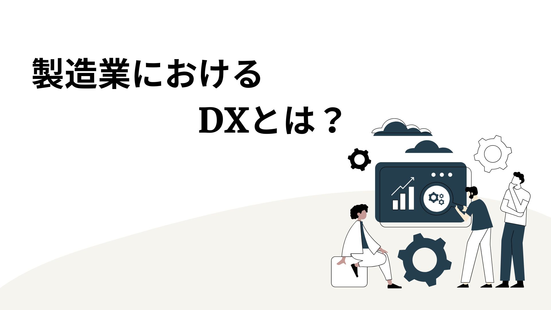 製造業におけるDXとは？