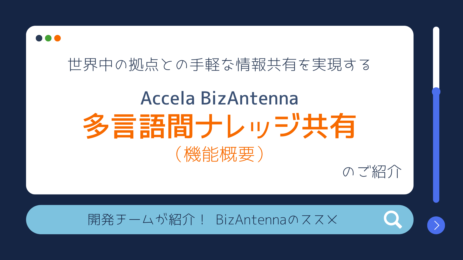 世界中の拠点との手軽な情報共有を実現する「Accela BizAntenna 多言語間ナレッジ共有」のご紹介