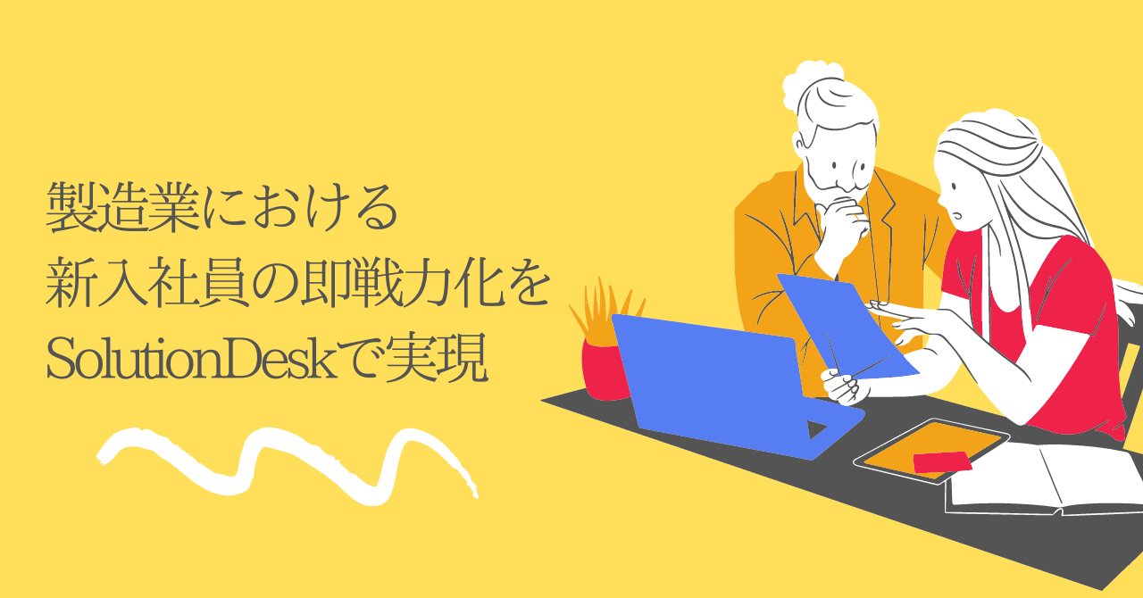 製造業における新入社員の即戦力化をSolutionDeskで実現