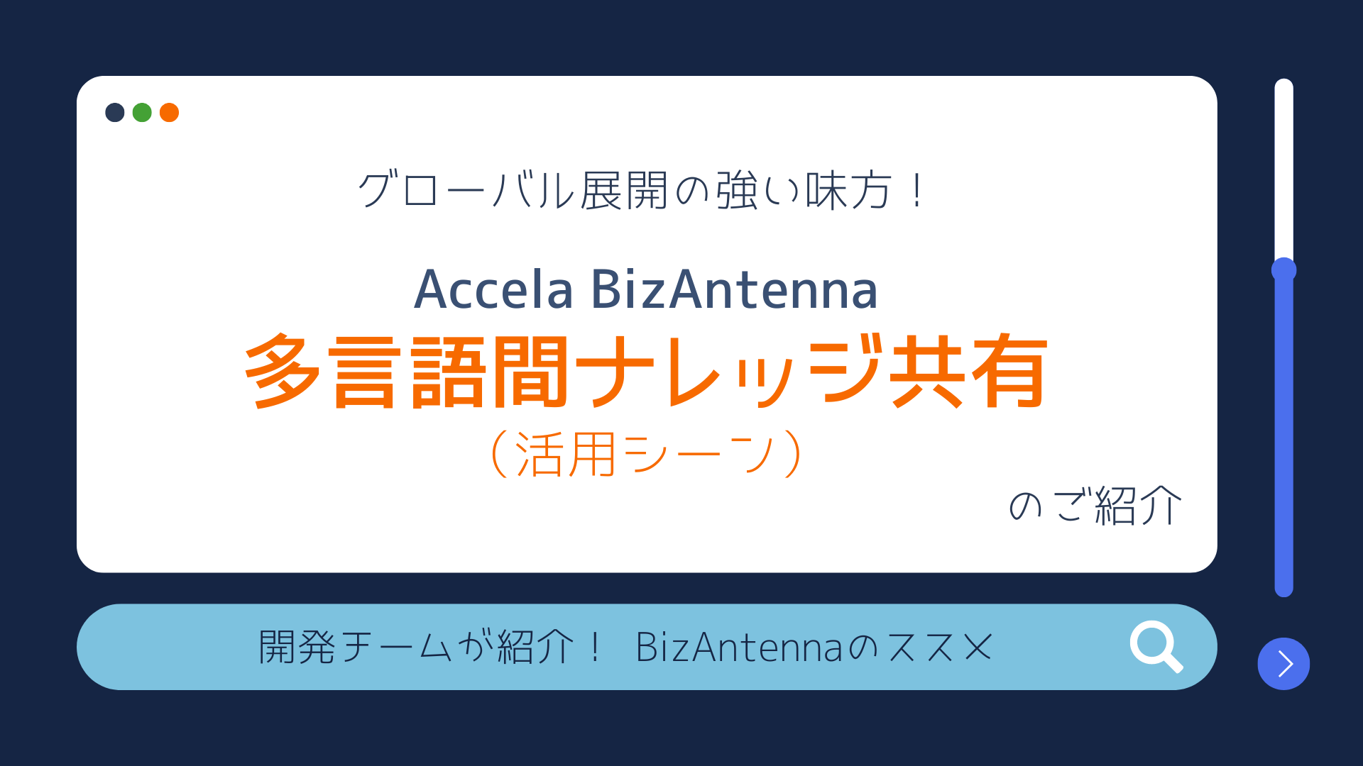 グローバル展開の強い味方「Accela BizAntenna 多言語間ナレッジ共有」活用シーンのご紹介