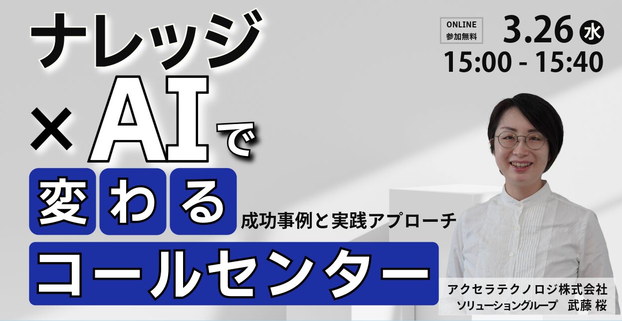 ナレッジ×AIで変わるコールセンター！ 成功事例と実践アプローチ