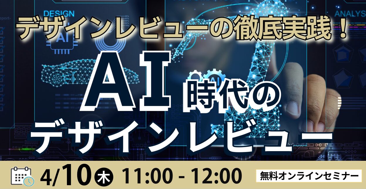 デザインレビューの徹底実践！AI時代のデザインレビュー