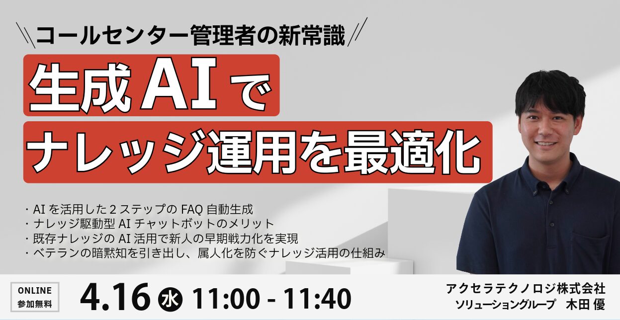 生成AIでナレッジ運用を最適化！ コールセンター管理者の新常識