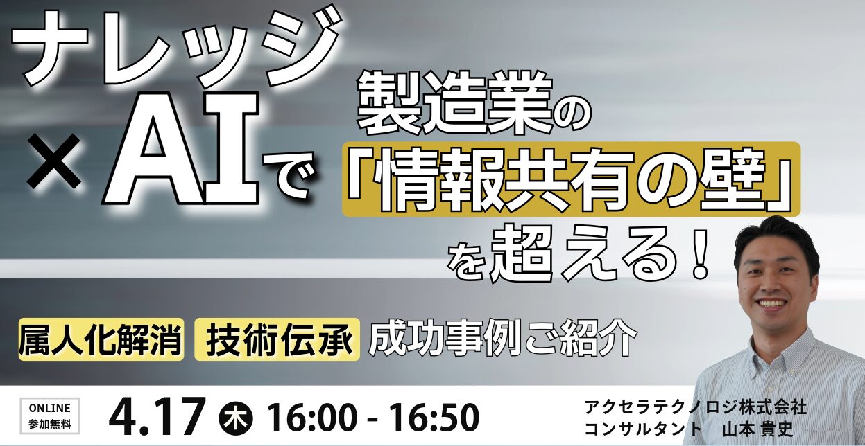 ナレッジ×AIで製造業の「情報共有の壁」を超える！属人化解消、技術伝承事例ご紹介