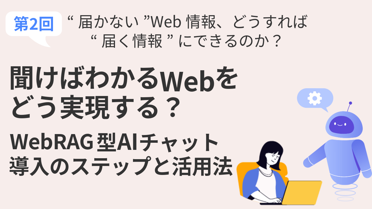 第2回:聞けばわかるWebを、どう実現する?WebRAG型AIチャット導入のステップと活用法