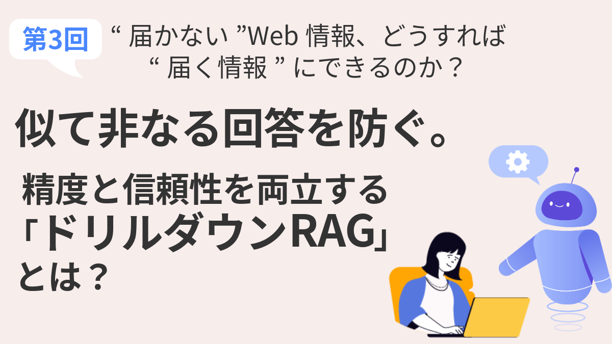 第3回：似て非なる回答を防ぐ。精度と信頼性を両立する「ドリルダウンRAG」とは？