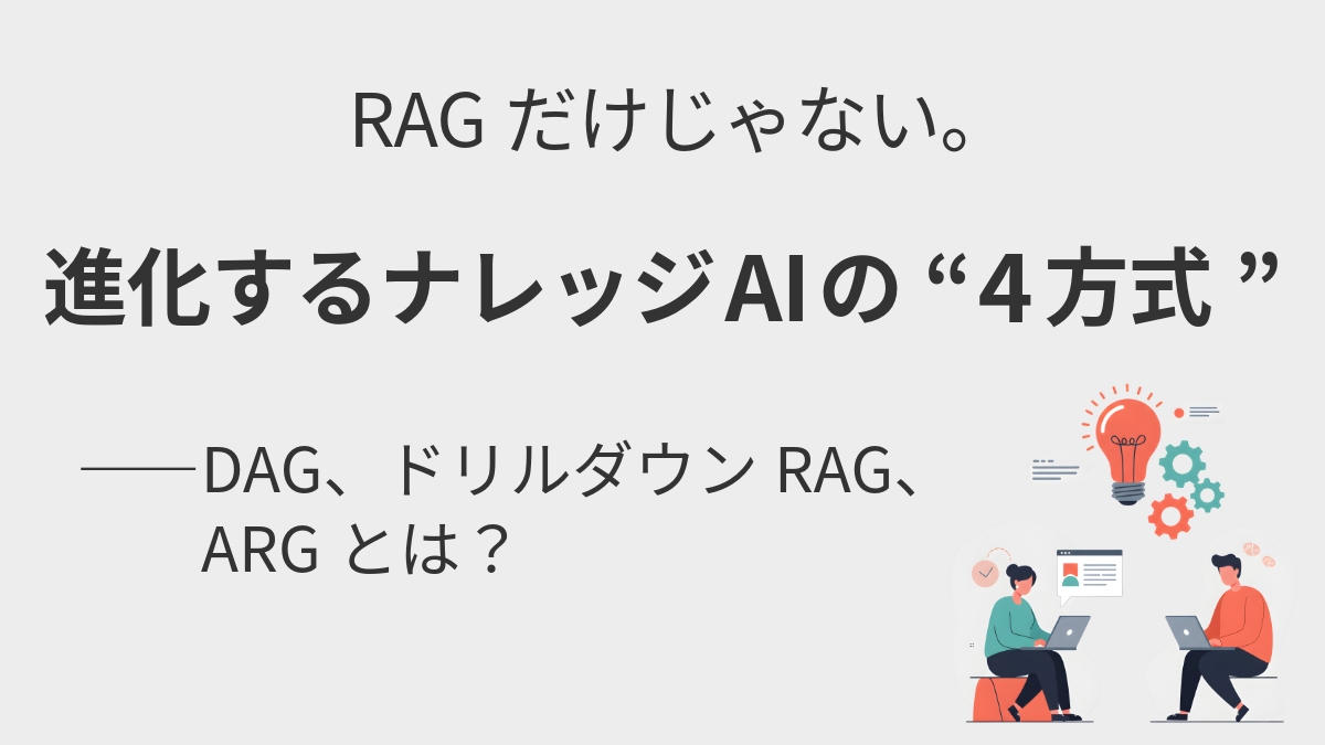 RAGだけじゃない。進化するナレッジAIの“4方式”