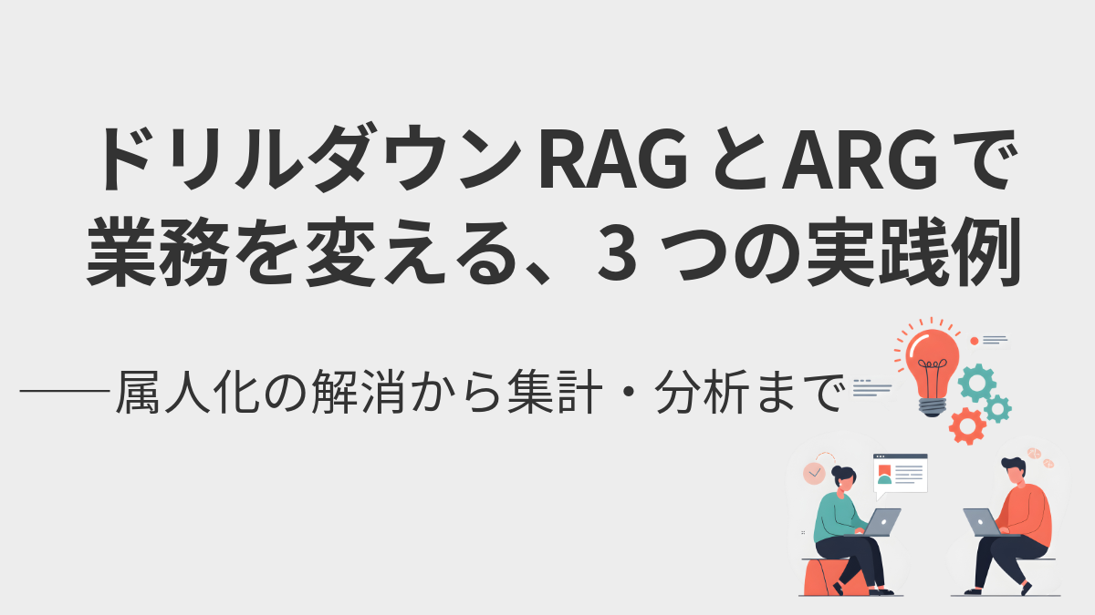 ドリルダウンRAGとARGで業務を変える、3つの実践例