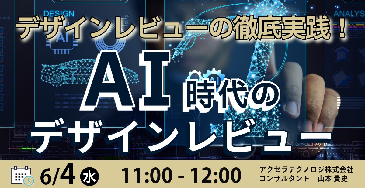 デザインレビューの徹底実践！AI時代のデザインレビュー
