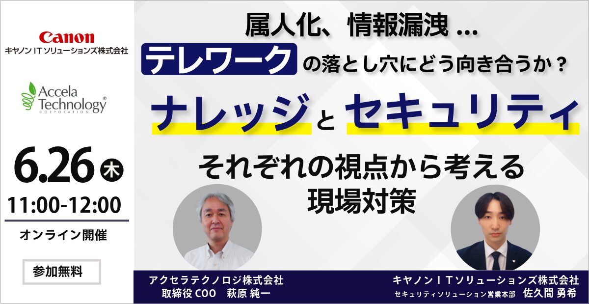 属人化、情報漏洩… テレワークの落とし穴にどう向き合うか？～”ナレッジ”と”セキュリティ”、それぞれの視点から考える現場対策～