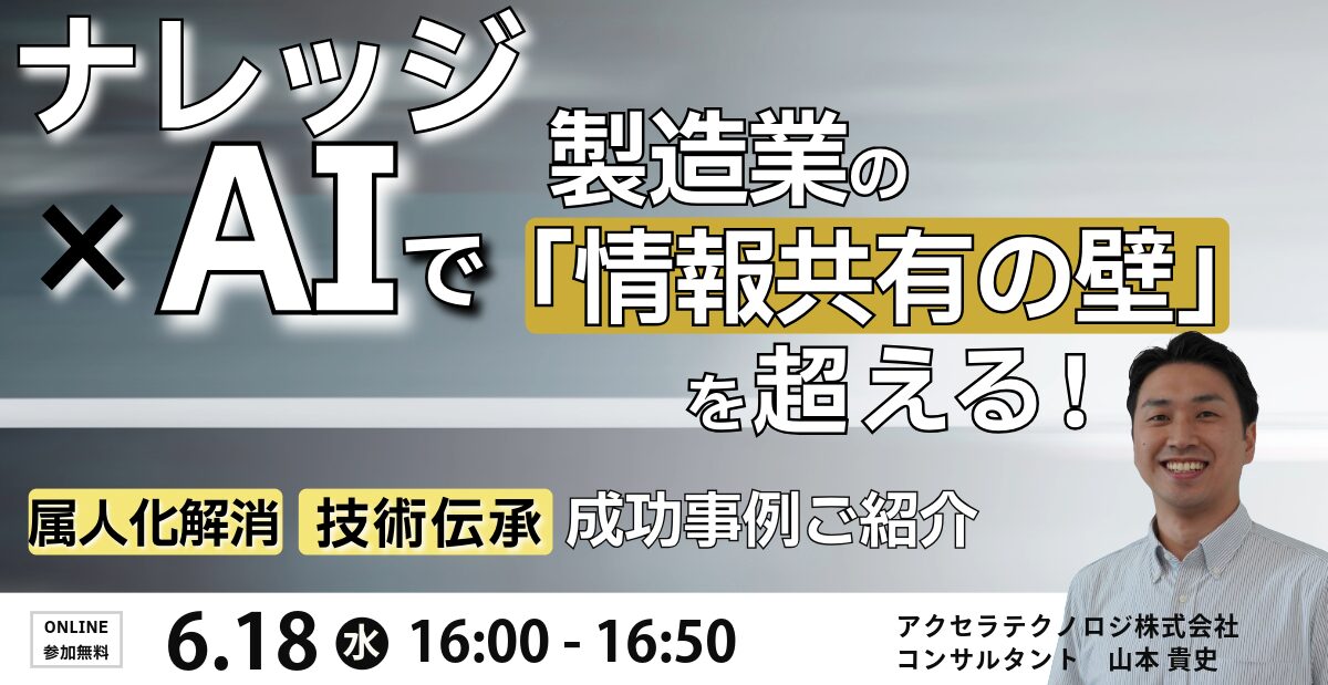 ナレッジ×AIで製造業の「情報共有の壁」を超える！属人化解消、技術伝承事例ご紹介