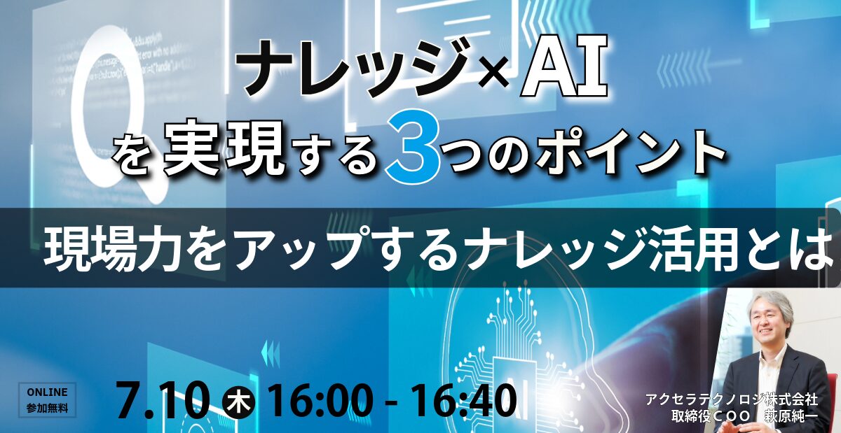ナレッジ×AIを実現する3つのポイント現場力をアップするナレッジ活用とは