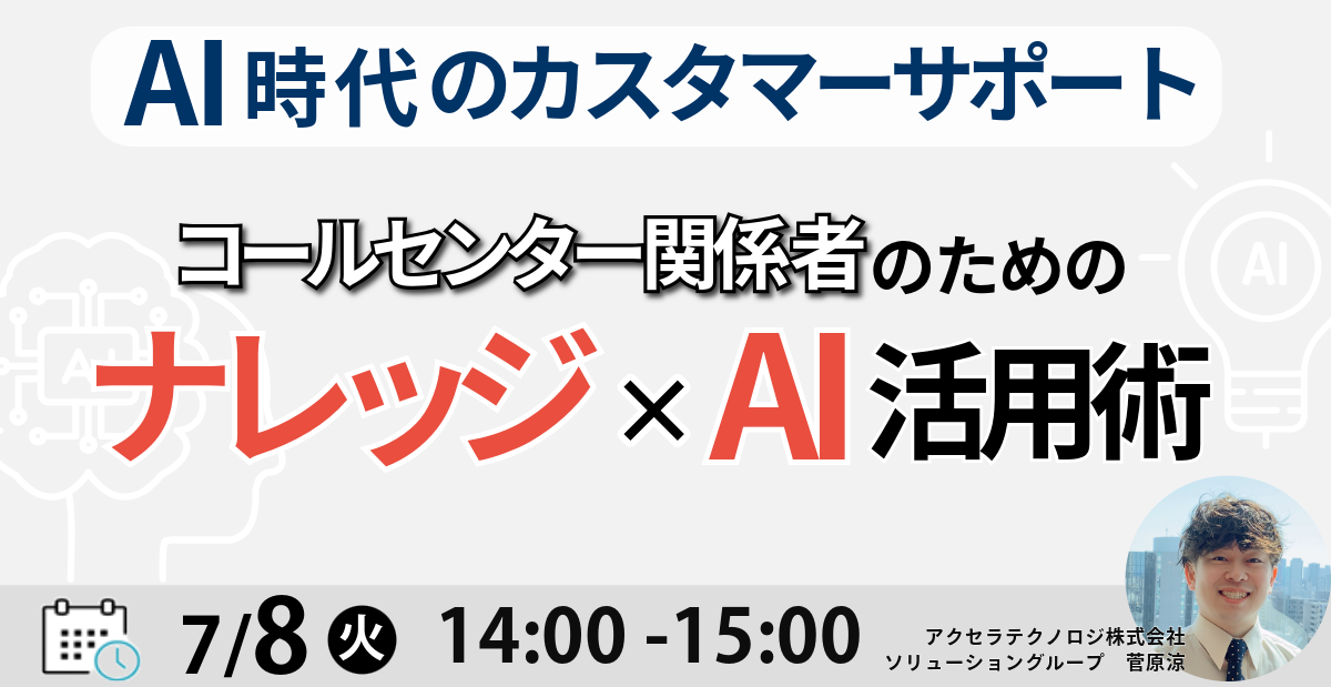 AI時代のカスタマーサポート　コールセンター関係者のための「ナレッジ×AI」活用術　