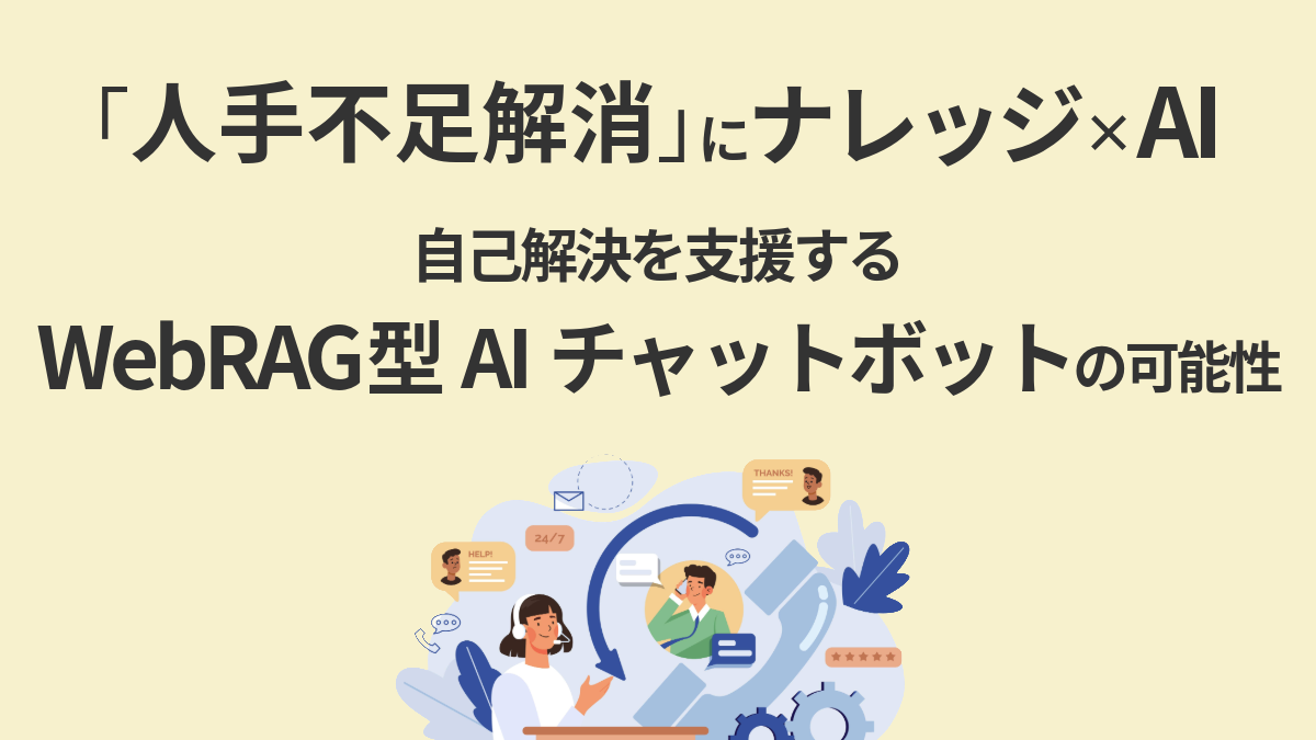 第5回：「人手不足解消」にナレッジ×AI──自己解決を支援する“WebRAG型AIチャットボット”の可能性