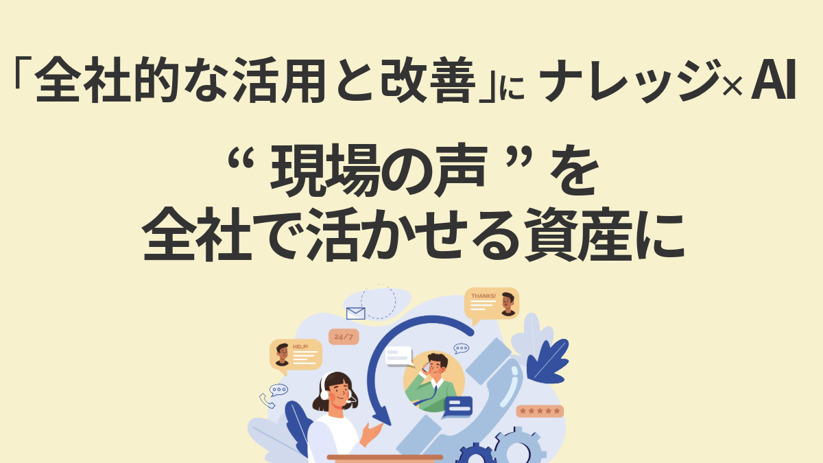 第6回:「全社的な活用と改善」にナレッジ×AI──“現場の声”を、全社で活かせる資産に