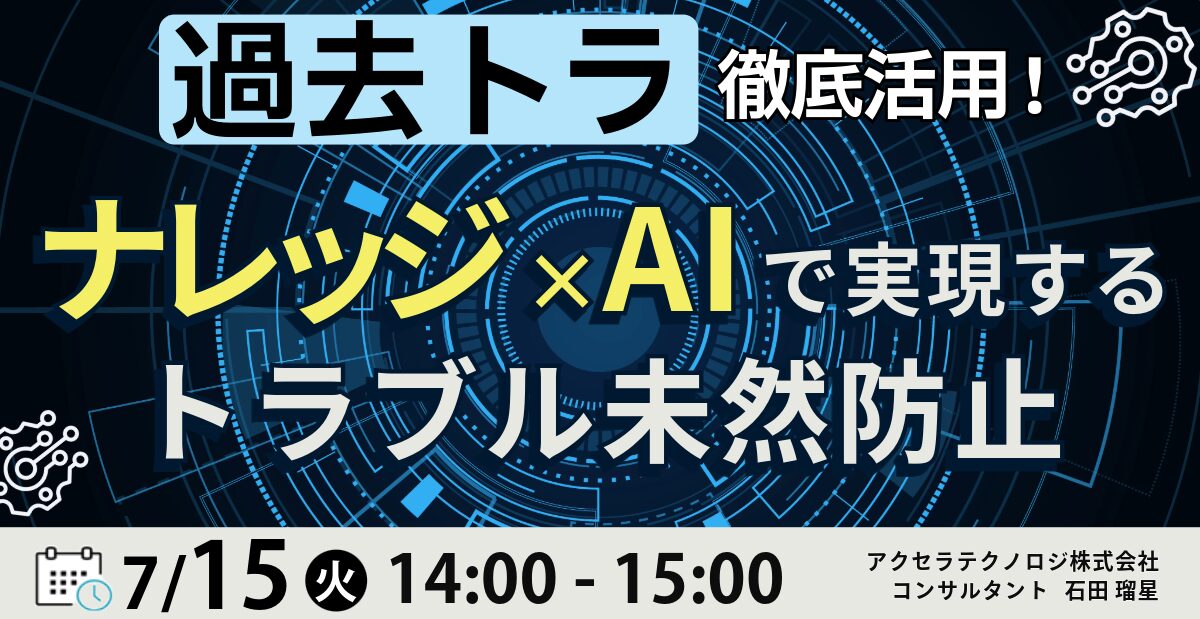 過去トラ徹底活用！ナレッジ×AIで実現するトラブル未然防止