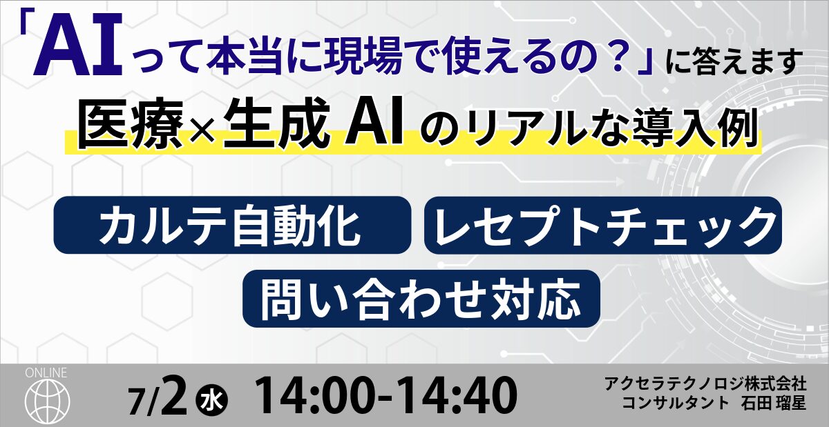 「AIって本当に使えるの？」に答えます 医療×生成AIのリアルな導入例