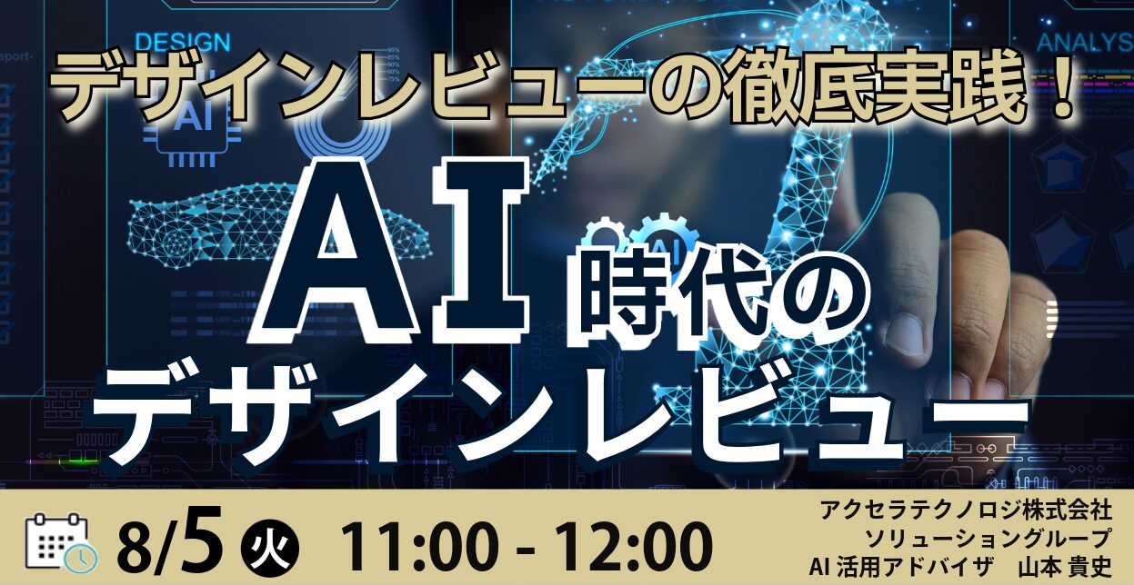 デザインレビューの徹底実践！AI時代のデザインレビュー