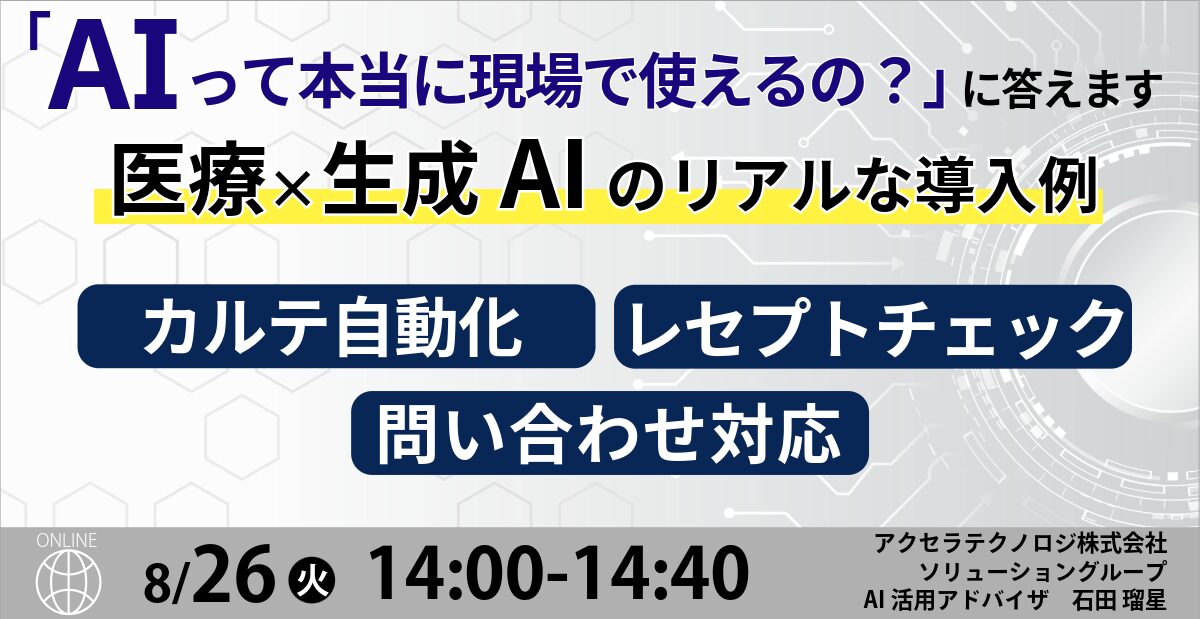 「AIって本当に使えるの？」に答えます 医療×生成AIのリアルな導入例