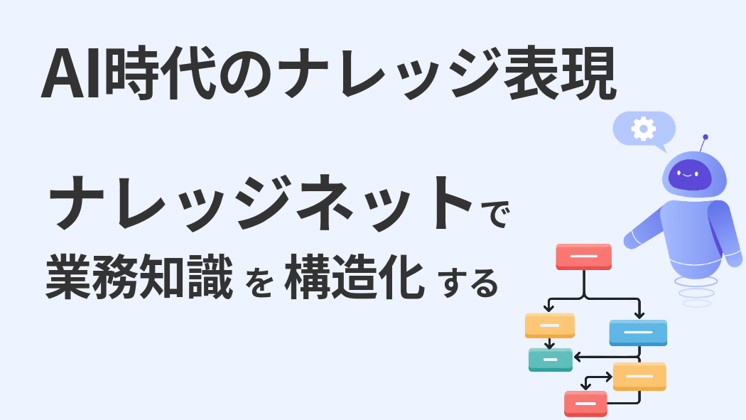 AI時代のナレッジ表現──「ナレッジネット」で業務知識を構造化する