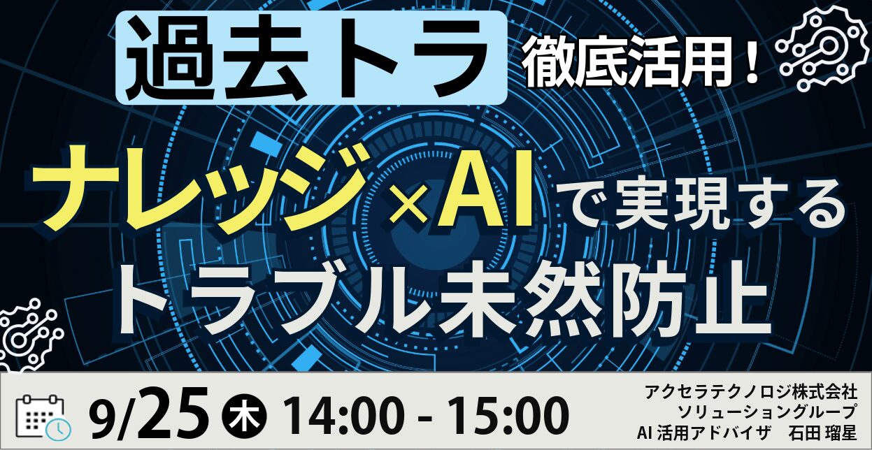 過去トラ徹底活用！ナレッジ×AIで実現するトラブル未然防止