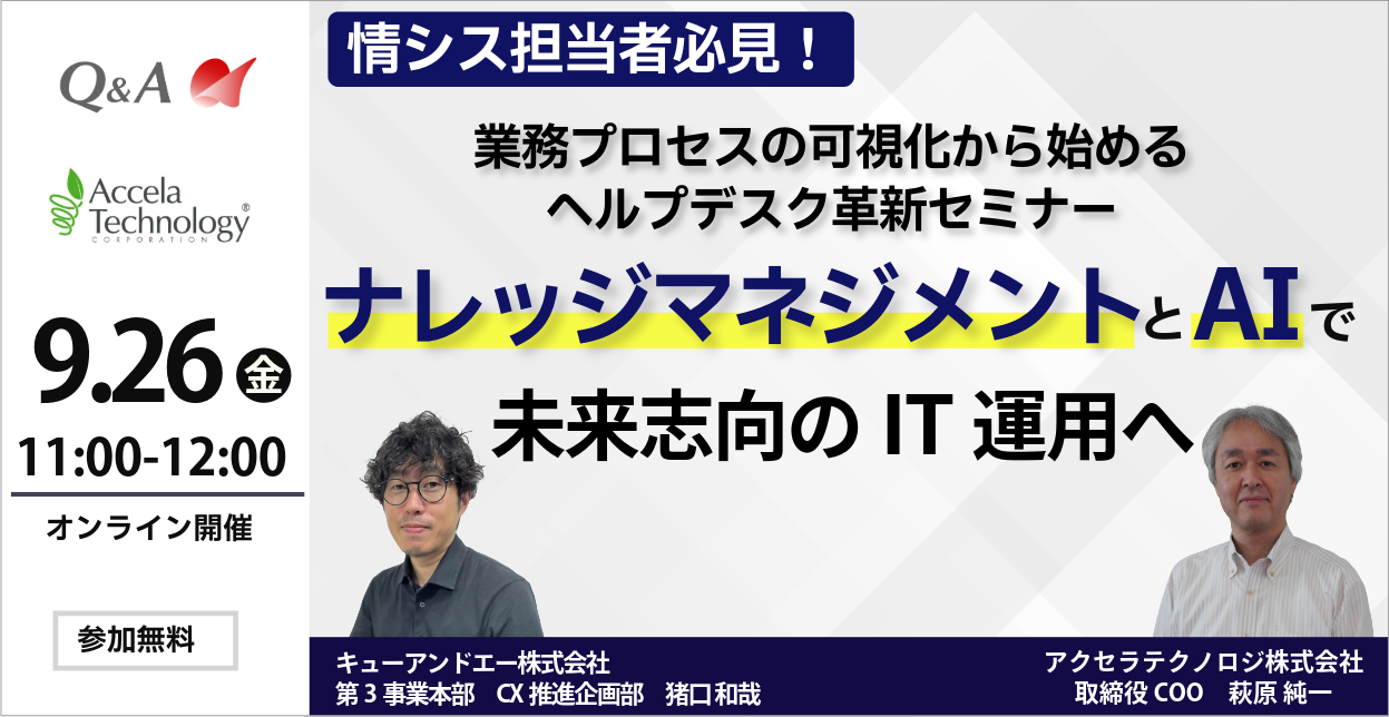 情シス担当者必見！業務プロセスの可視化から始めるヘルプデスク革新セミナー