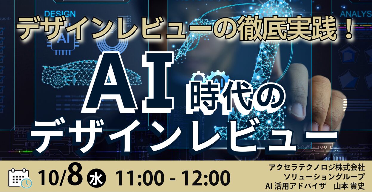 デザインレビューの徹底実践！AI時代のデザインレビュー