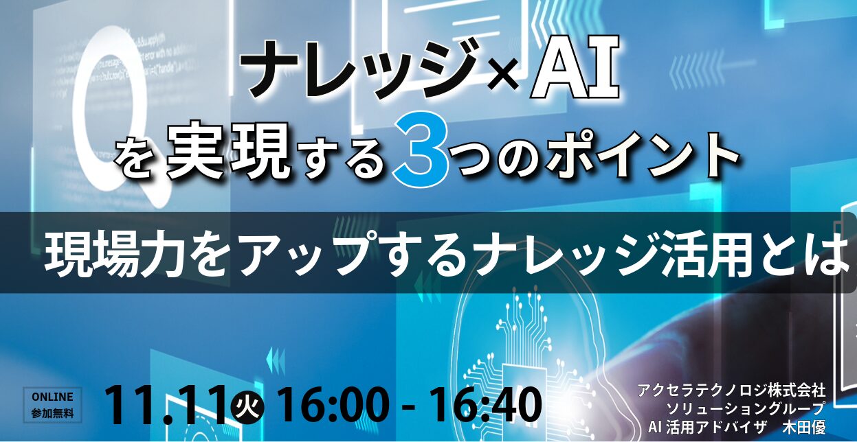 ナレッジ×AIを実現する3つのポイント現場力をアップするナレッジ活用とは