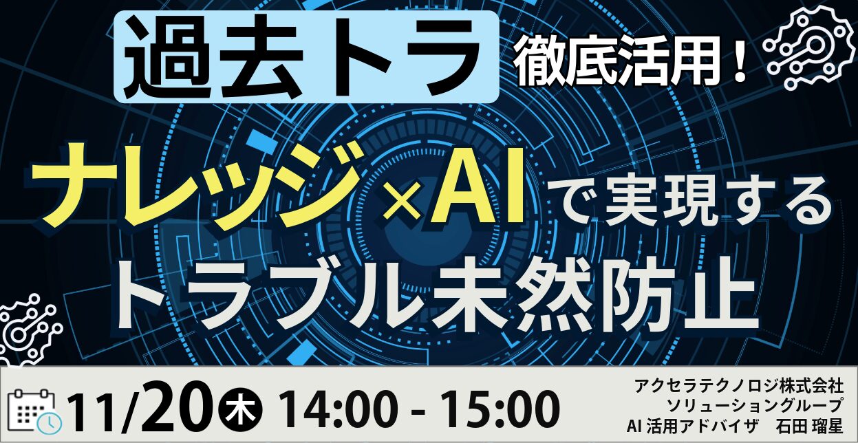 過去トラ徹底活用!ナレッジ×AIで実現するトラブル未然防止