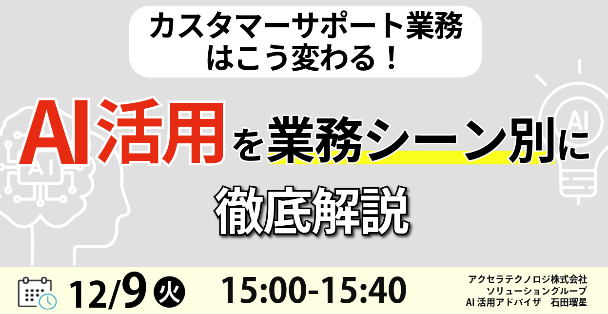 カスタマーサポート業務はこう変わる！AI活用を業務シーン別に徹底解説