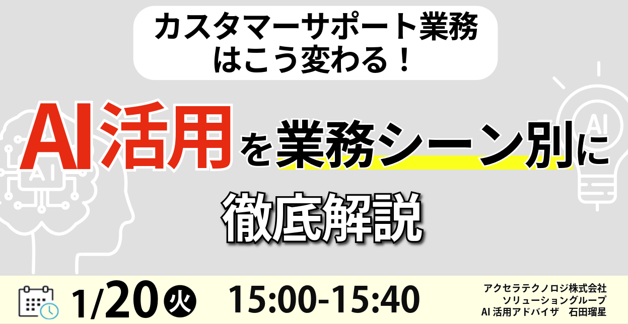 カスタマーサポート業務はこう変わる！AI活用を業務シーン別に徹底解説