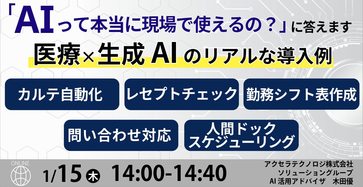 「AIって本当に使えるの？」に答えます 医療×生成AIのリアルな導入例