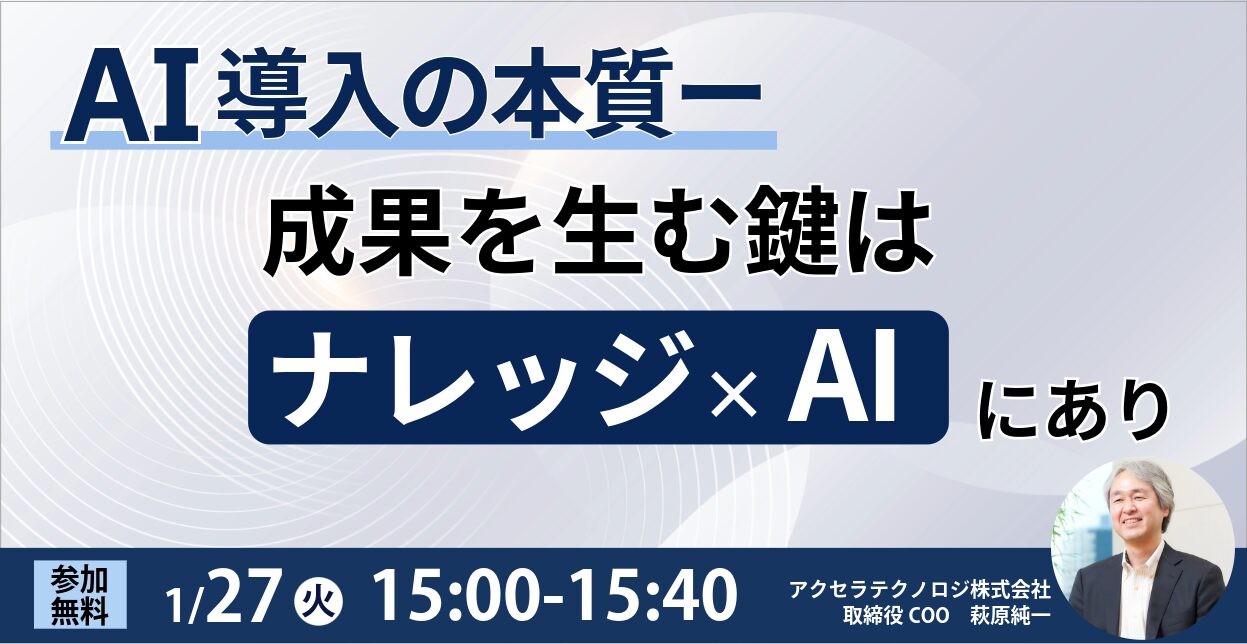 AI導入の本質 ― 成果を生む鍵は『ナレッジ×AI』にあり