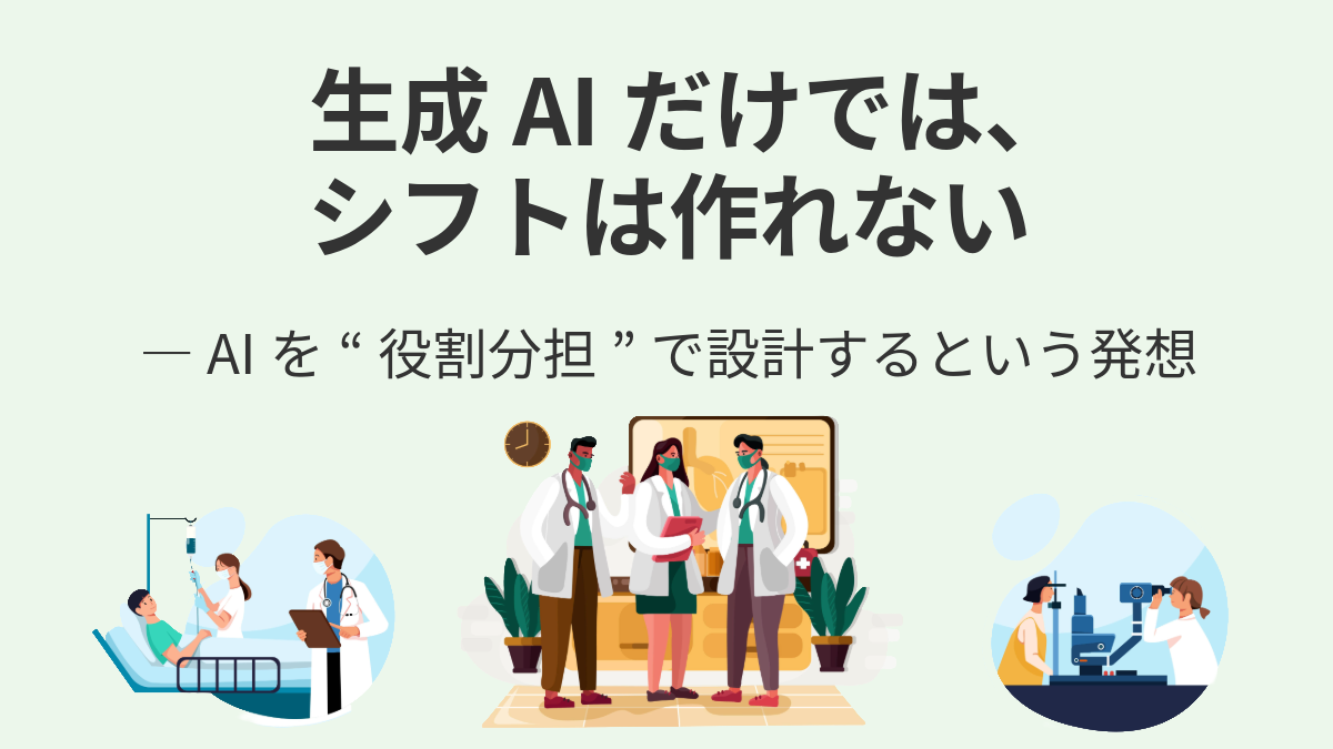 生成AIだけでは、シフトは作れない