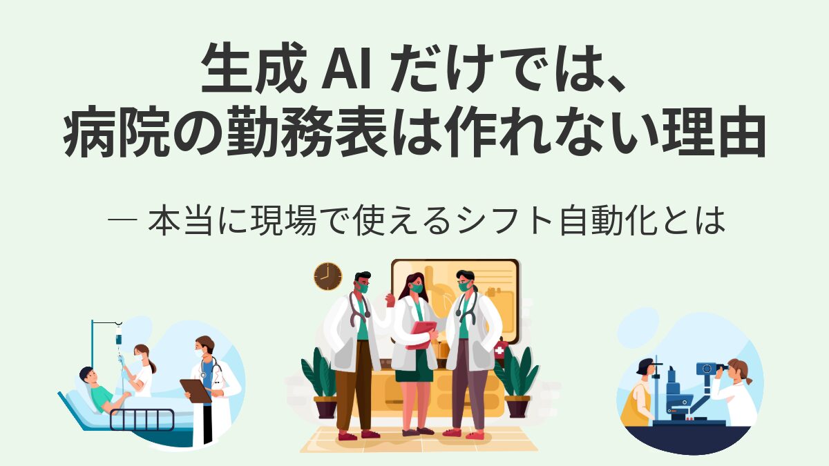 生成AIだけでは、病院の勤務表は作れない理由