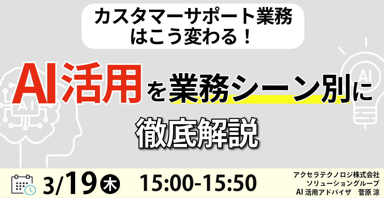 カスタマーサポート業務はこう変わる！AI活用を業務シーン別に徹底解説