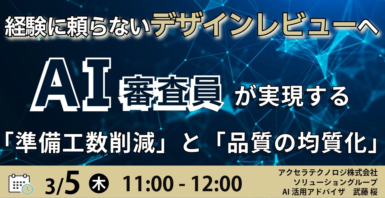 経験に頼らないデザインレビューへ AI審査員が実現する「準備工数削減」と「品質の均質化」