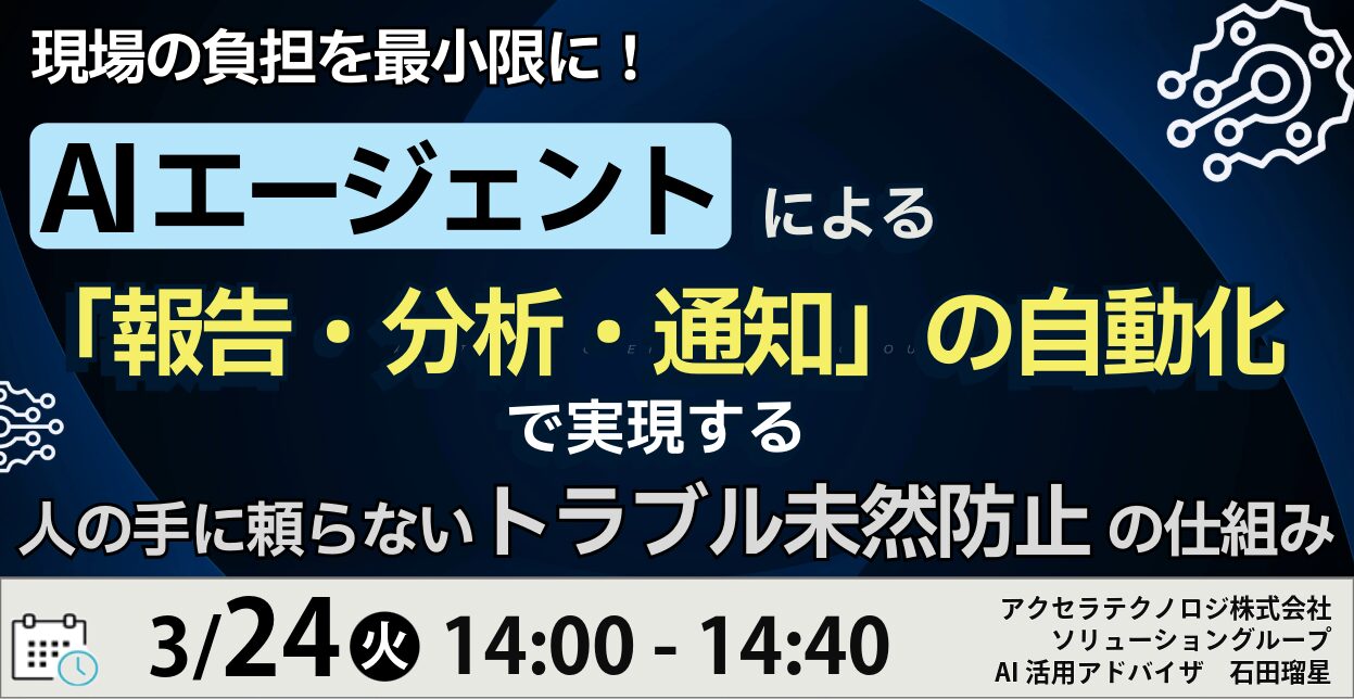 現場の負担を最小限に！AIエージェントによる「報告・分析・通知」の自動化で実現する”人の手に頼らない”トラブル未然防止の仕組み