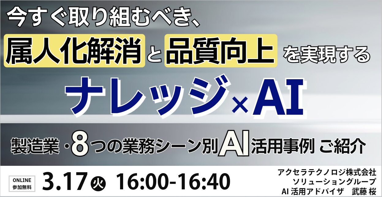 今すぐ取り組むべき、属人化解消と品質向上を実現する「ナレッジ×AI」-製造業・8つの業務シーン別AI活用事例ご紹介-