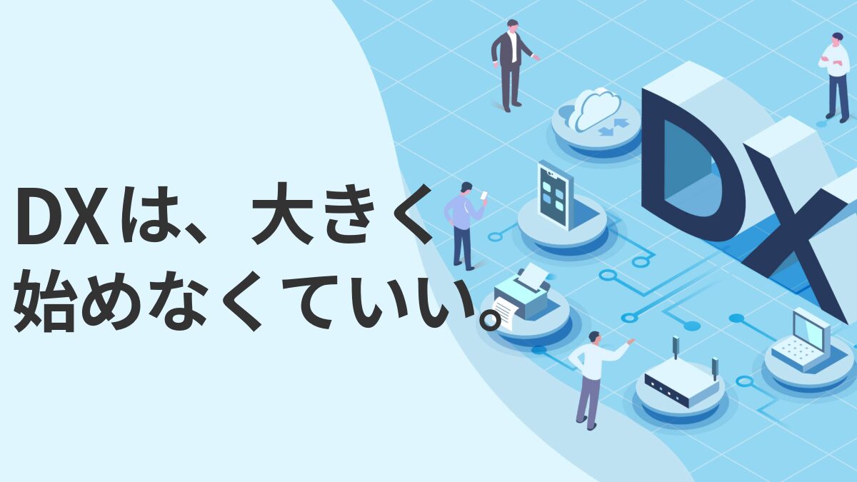 DXは、大きく始めなくていい。