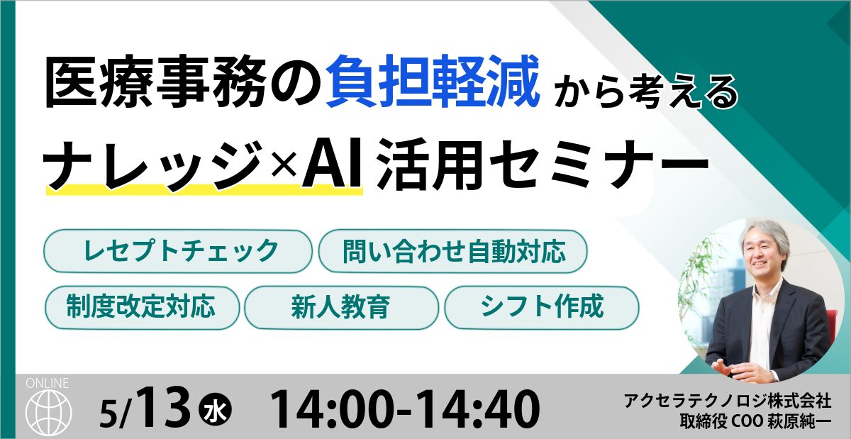 医療事務の負担軽減から考える ナレッジ×AI活用セミナー