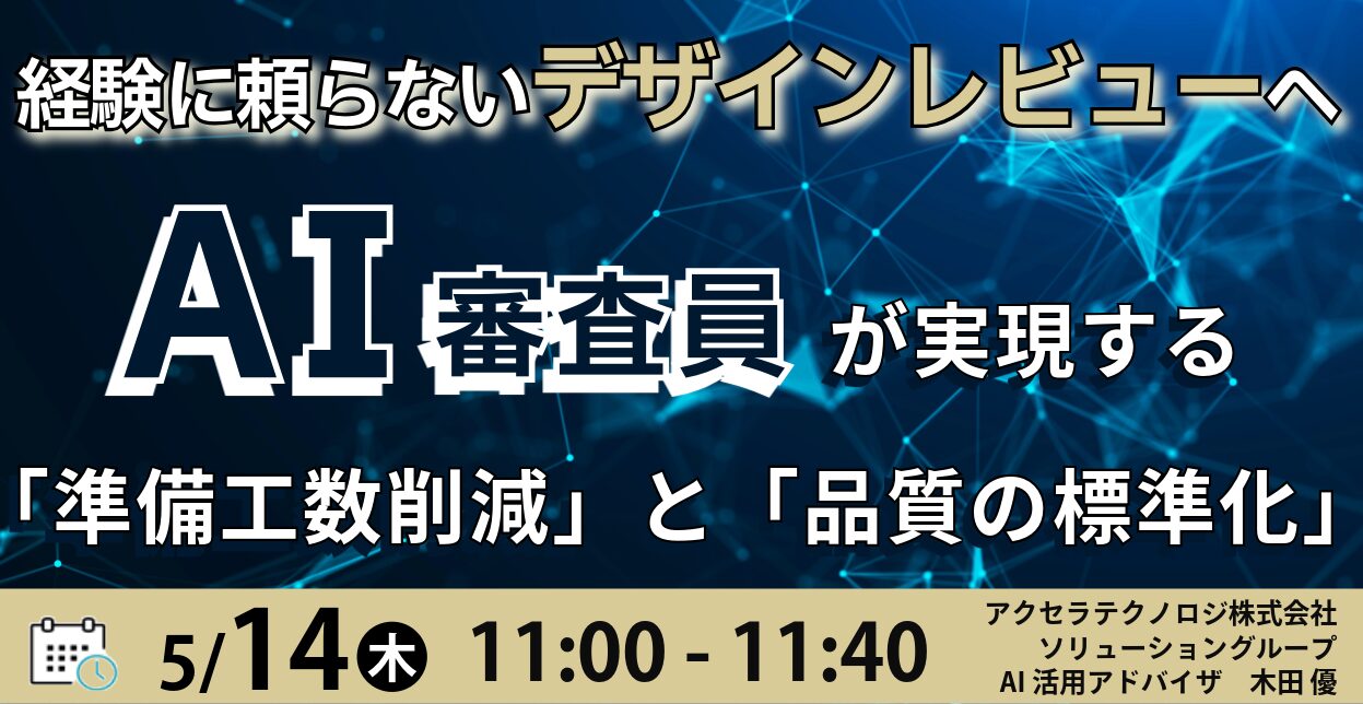 経験に頼らないデザインレビューへ AI審査員が実現する「準備工数削減」と「品質の標準化」