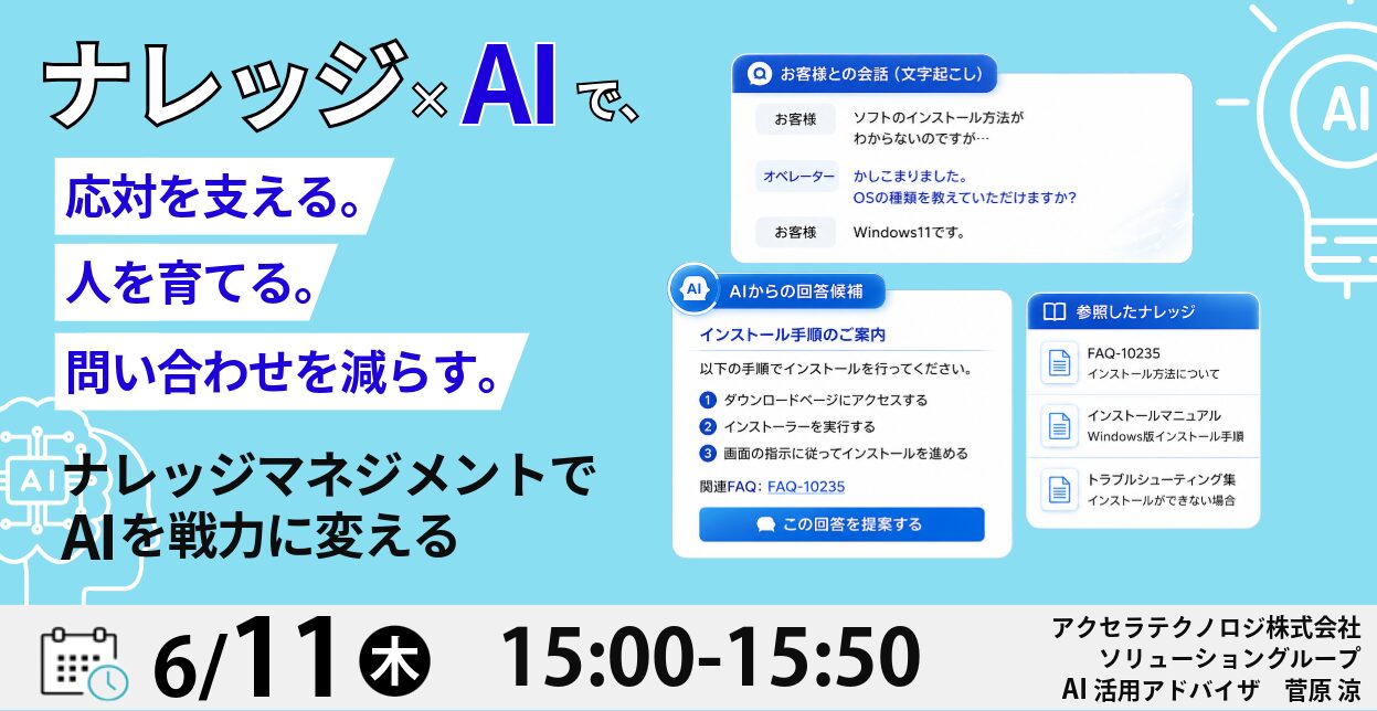ナレッジ×AIで、応対を支える。人を育てる。問い合わせを減らす。